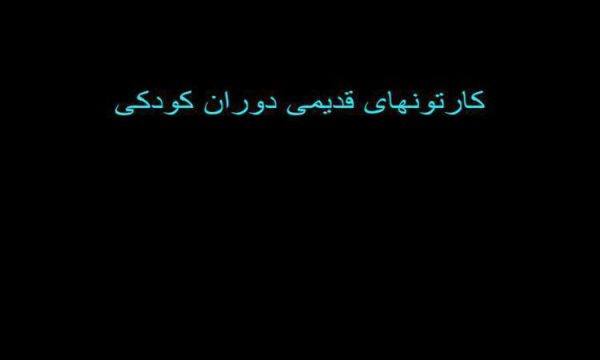 کارتون-های-قدیمی-دوران-کودکی