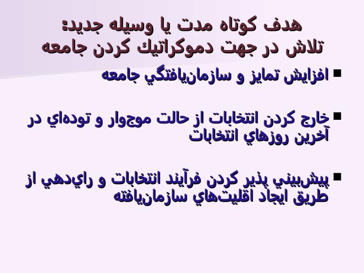 هدف-از-فعاليتهاي-گروهها-و-احزاب-مختلف-اصلاحطلب-در-عرصهي-سياست-داخلي-ايران-چيست4