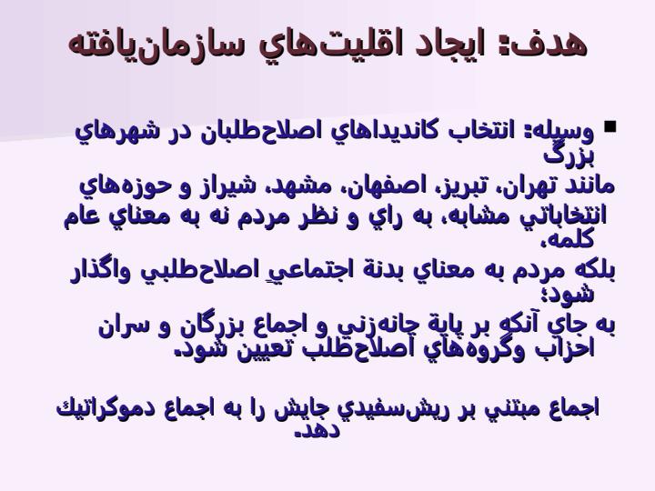 هدف-از-فعاليتهاي-گروهها-و-احزاب-مختلف-اصلاحطلب-در-عرصهي-سياست-داخلي-ايران-چيست6