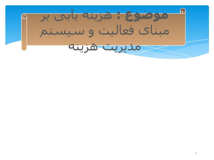 هزینه-یابی-بر-مبنای-فعالیت-و-سیستم-مدیریت-هزین1