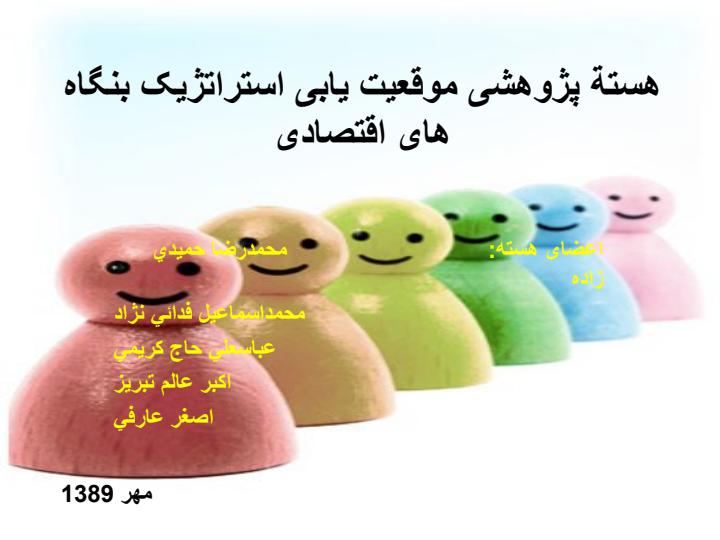 هستة-پژوهشی-موقعیت-یابی-استراتژیک-بنگاه-های-اقتصادی1