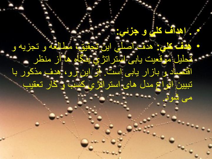 هستة-پژوهشی-موقعیت-یابی-استراتژیک-بنگاه-های-اقتصادی3