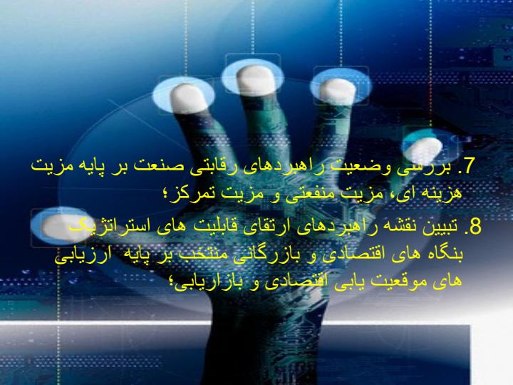 هستة-پژوهشی-موقعیت-یابی-استراتژیک-بنگاه-های-اقتصادی6