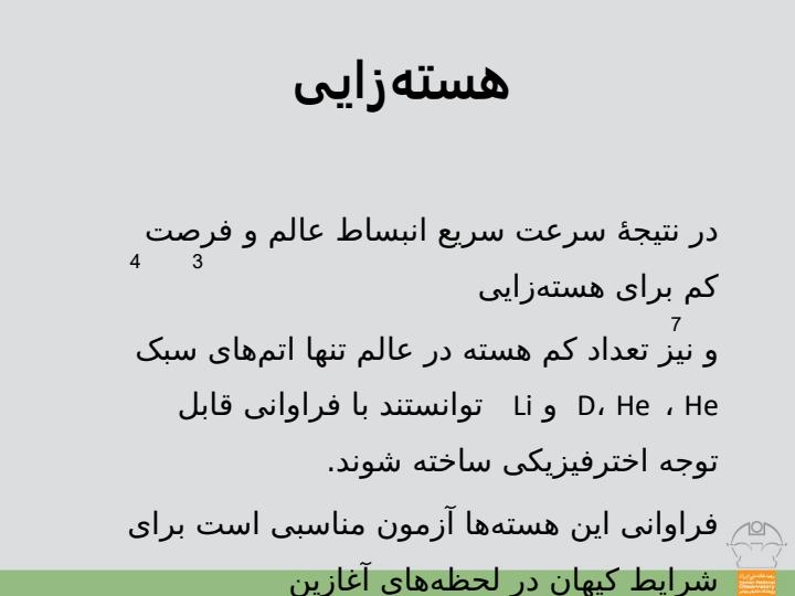 هستهزایی6