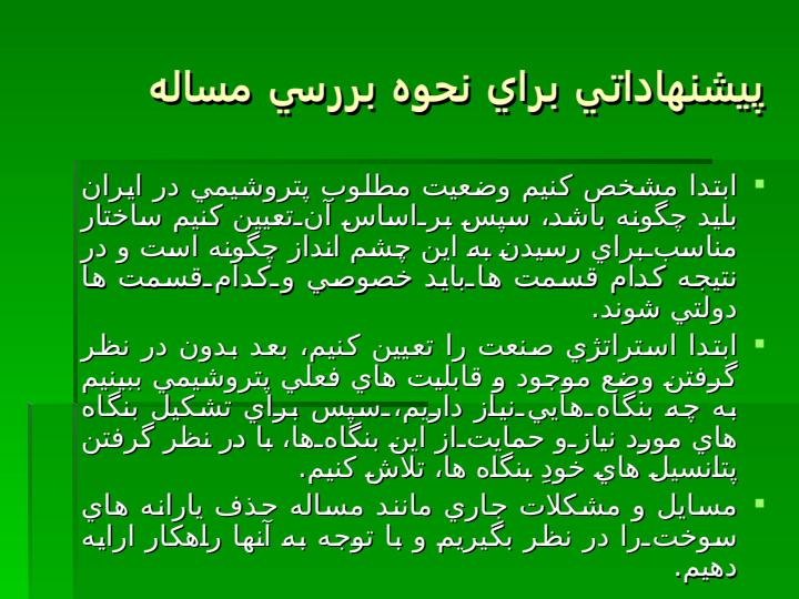 هم-انديشي-ساختار-مناسب-صنعت-پتروشيمي6