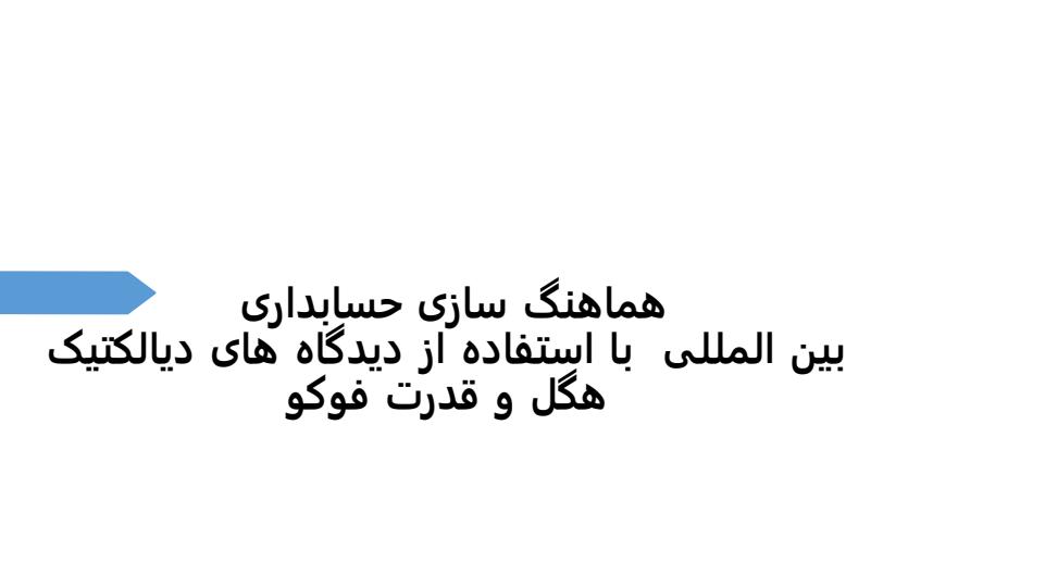 هماهنگ-سازی-حسابداری-بین-المللی1