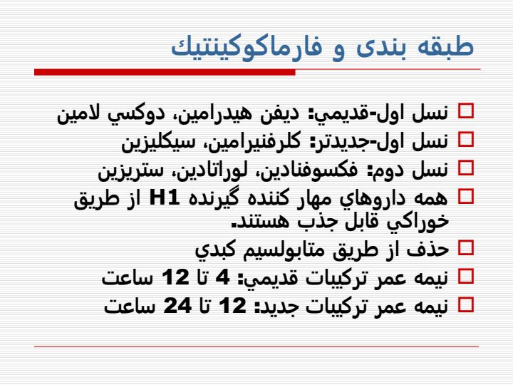 هيستامين-و-ترکيبات-آنتی-هیستامین5