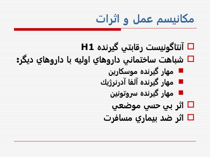 هيستامين-و-ترکيبات-آنتی-هیستامین6