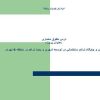 نقش-و-جايگاه-تراكم-ساختماني-در-توسعه-شهري-و-بحث-تراکم-در-منطقه-6-تهران