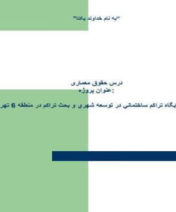 نقش-و-جايگاه-تراكم-ساختماني-در-توسعه-شهري-و-بحث-تراکم-در-منطقه-6-تهران