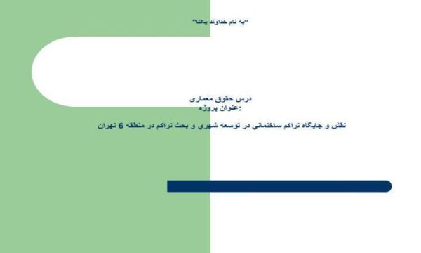 نقش-و-جايگاه-تراكم-ساختماني-در-توسعه-شهري-و-بحث-تراکم-در-منطقه-6-تهران