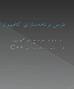 ورود-و-خروج-اطلاعات