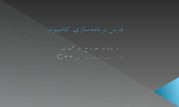 ورود-و-خروج-اطلاعات