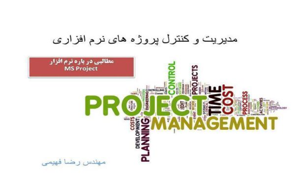 مدیریت-و-کنترل-پروژه-های-نرم-افزاری-MS-Project-Tutorial