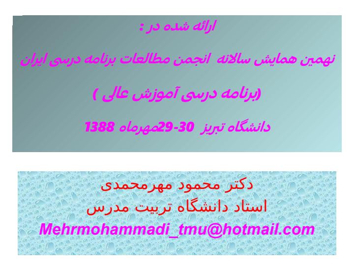وارونگی-در-طراحی-برنامه-درسی-رشته-های-حرفه-گرا-ماموریت-گرا2