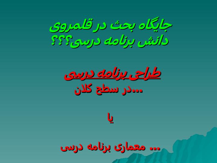 وارونگی-در-طراحی-برنامه-درسی-رشته-های-حرفه-گرا-ماموریت-گرا3