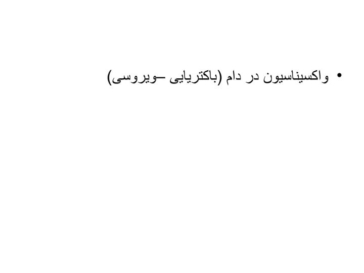 واکسیناسیون-در-دام-باکتریایی-ویروسی1