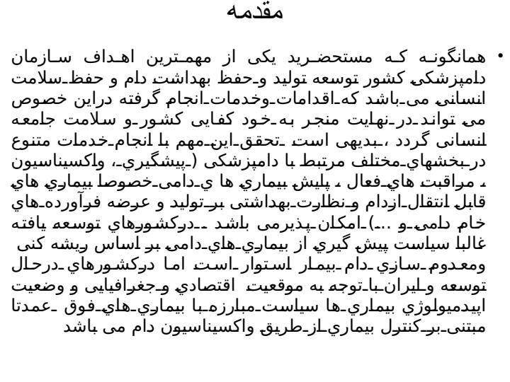 واکسیناسیون-در-دام-باکتریایی-ویروسی2