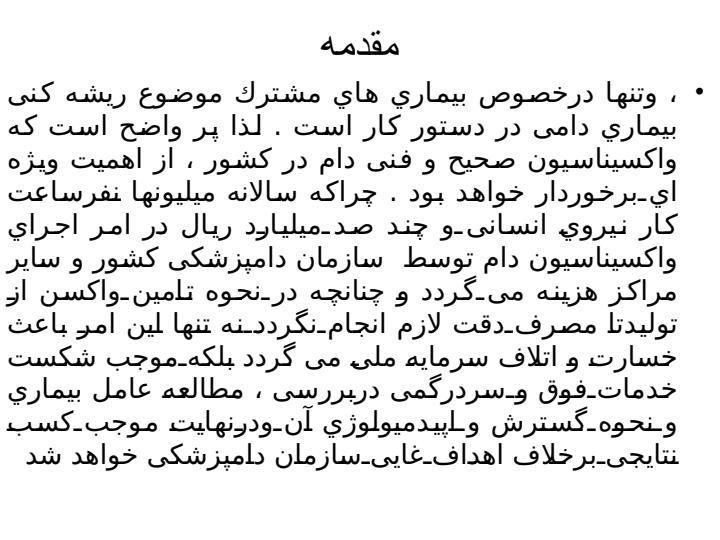 واکسیناسیون-در-دام-باکتریایی-ویروسی3