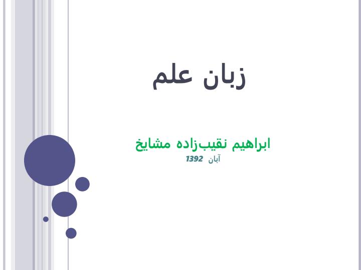 وبینار-زبان-علم1