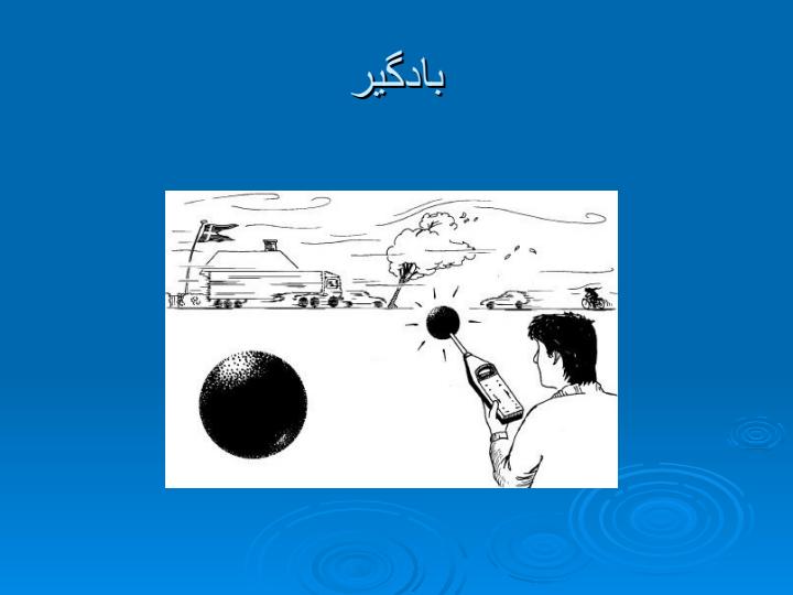 وسايل-و-تجهيزات-اندازه-گيري-صدا3