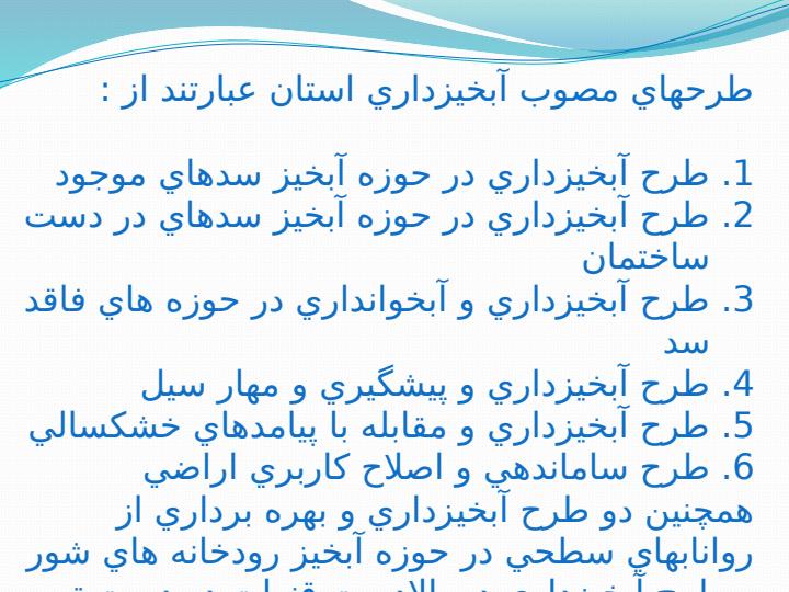 وضعيت-حوزه-هاي-آبخيز-و-آبخيزداري-در-هرمزگان5