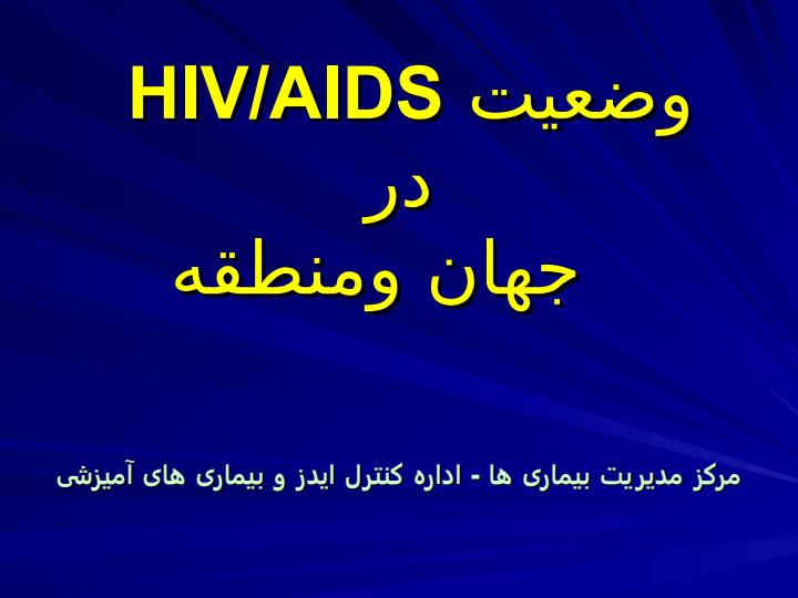 وضعیت-HIVAIDSدر-جهان-متوسط1