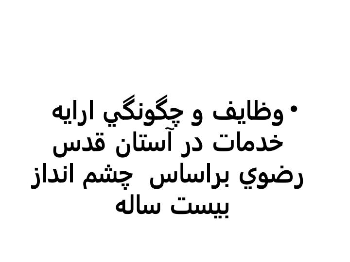 وظايف-و-چگونگي-ارايه-خدمات-در-آستان-قدس-رضوي1