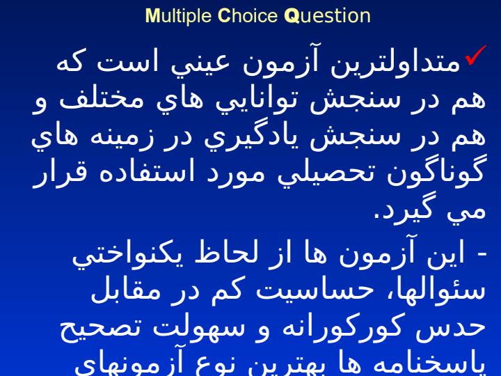 ويژگيها-و-تجزيه-و-تحليل-آزمونهاي-چند-گزينه-اي3