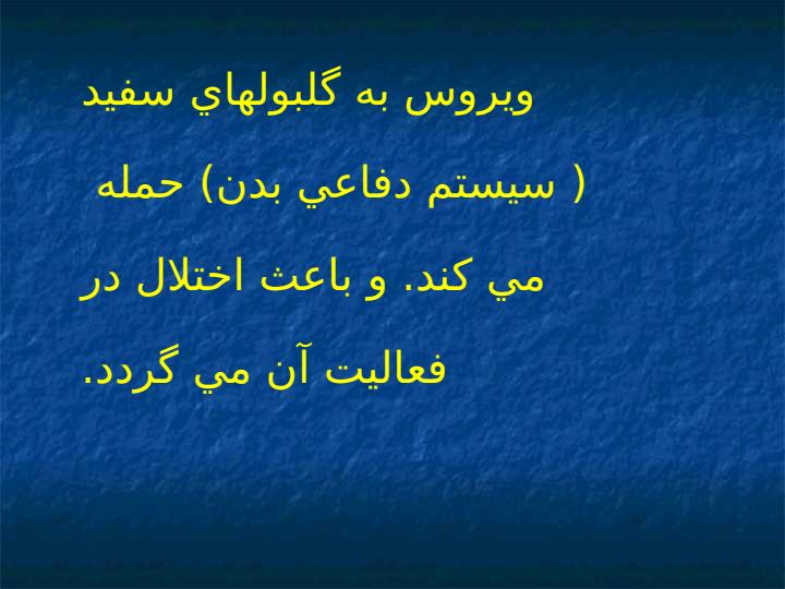 ویروس-نقص-ایمنی-انسانی3