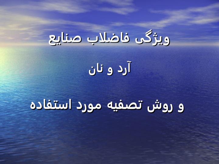 ویژگی-فاضلاب-صنایع1