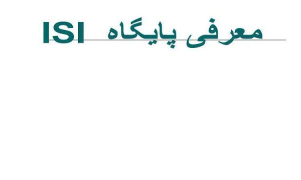 معرفی-پایگاه-ISI