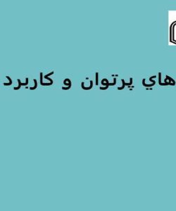 ليزرهاي-پرتوان-و-كاربرد-آنها