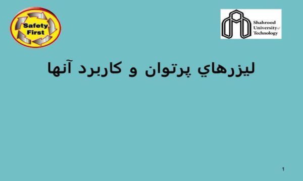 ليزرهاي-پرتوان-و-كاربرد-آنها