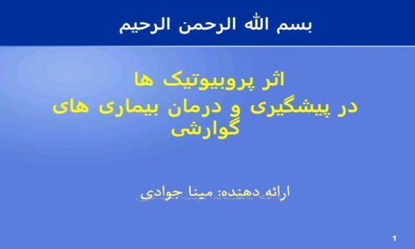 نقش-پروبيوتيك-ها-در-تغذيه