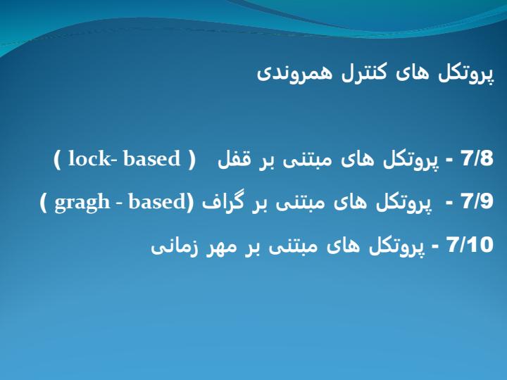 پروتکل-های-کنترل-همروندی1