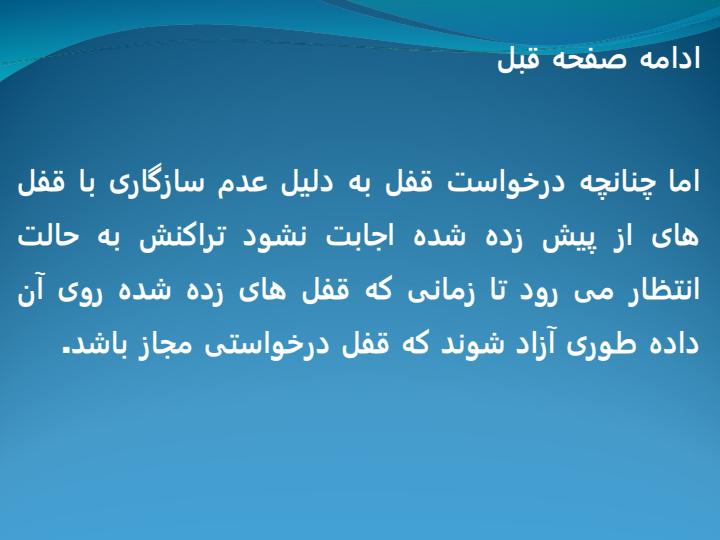 پروتکل-های-کنترل-همروندی5