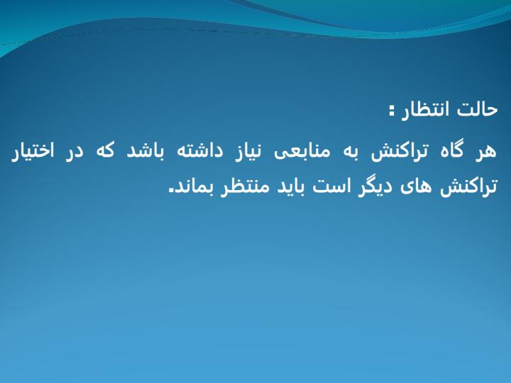 پروتکل-های-کنترل-همروندی6