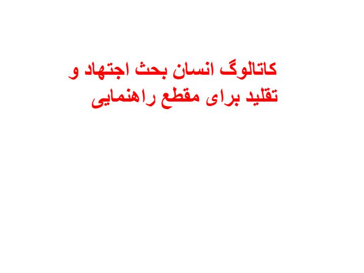 کاتالوگ-انسان-بحث-اجتهاد-و-تقلید-برای-مقطع-راهنمایی1