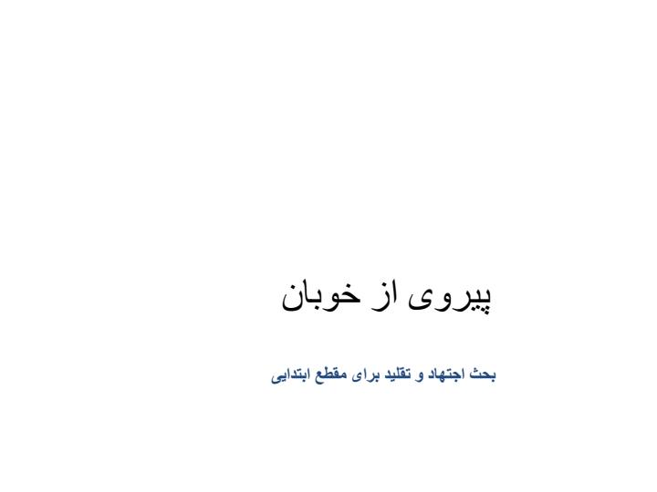 کاتالوگ-انسان-بحث-اجتهاد-و-تقلید-برای-مقطع-راهنمایی2