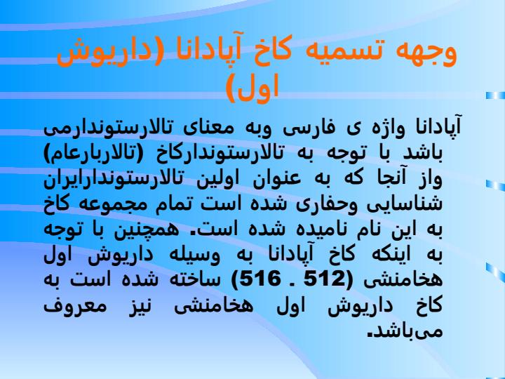 کاخ-آپادانا-شوش-داریوش-اول1