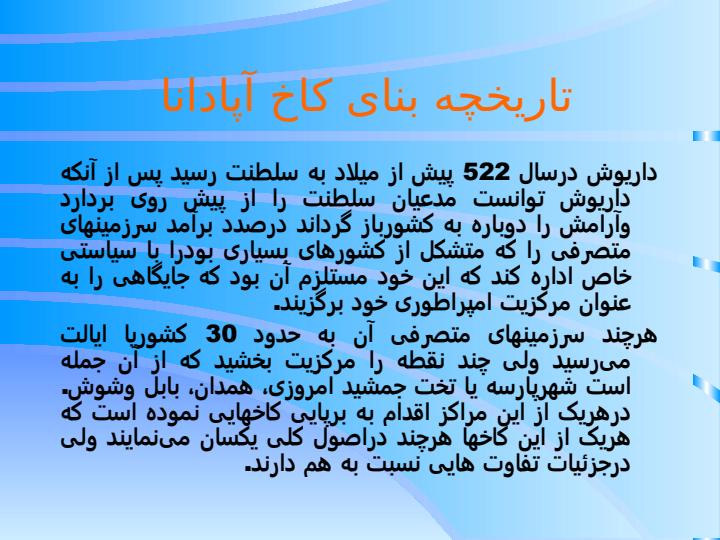 کاخ-آپادانا-شوش-داریوش-اول2