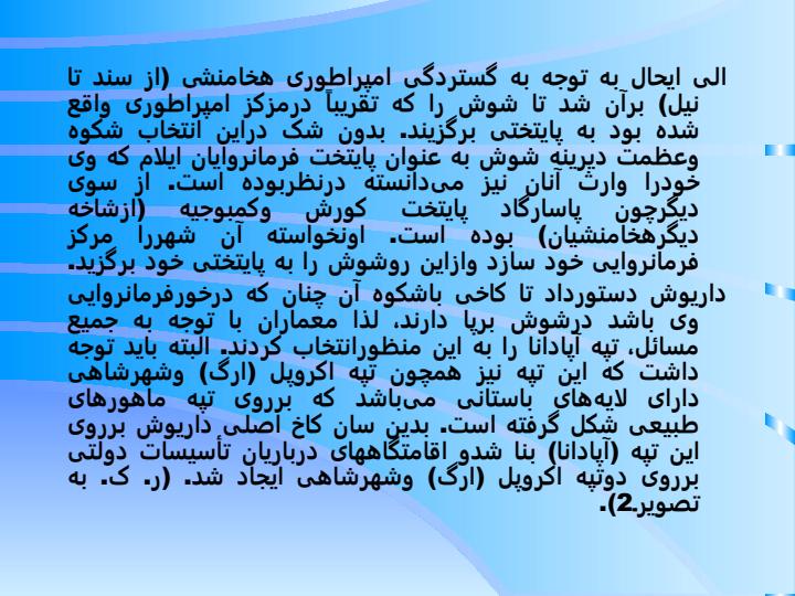 کاخ-آپادانا-شوش-داریوش-اول4