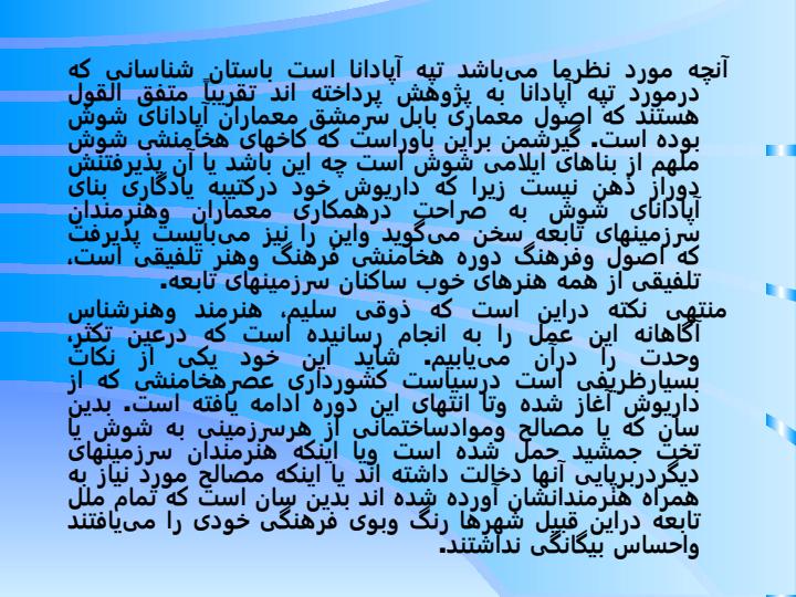 کاخ-آپادانا-شوش-داریوش-اول5