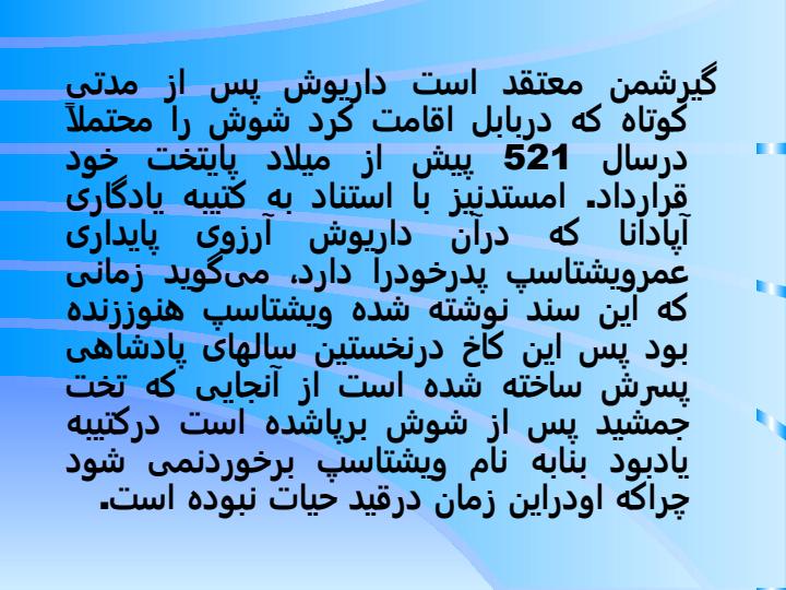 کاخ-آپادانا-شوش-داریوش-اول6