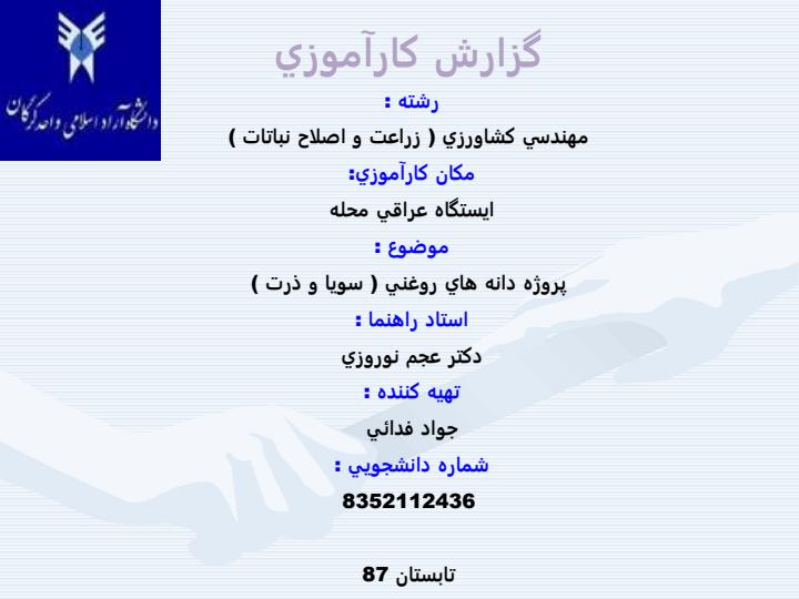 کارآموزی-زراعت-و-اصلاح-نباتات-دانه-هاي-روغني-سويا-و-ذرت1