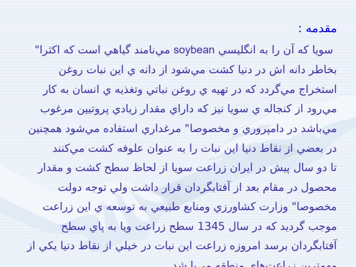 کارآموزی-زراعت-و-اصلاح-نباتات-دانه-هاي-روغني-سويا-و-ذرت3