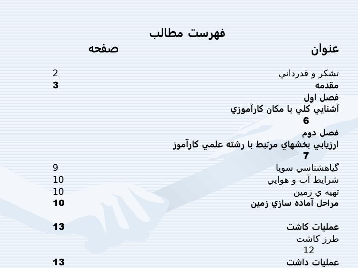 کارآموزی-زراعت-و-اصلاح-نباتات-دانه-هاي-روغني-سويا-و-ذرت4