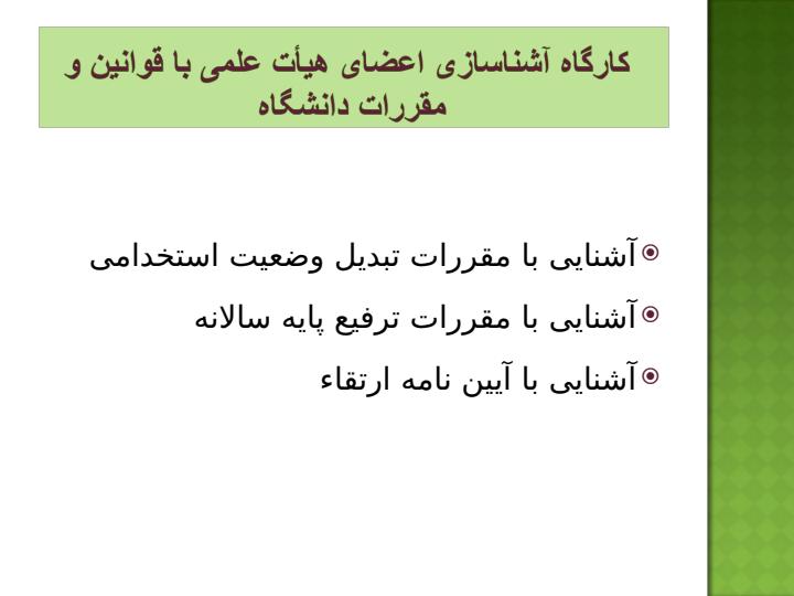 کارگاه-آشناسازی-اعضای-هیأت-علمی-با-قوانین-و-مقررات-دانشگاه1