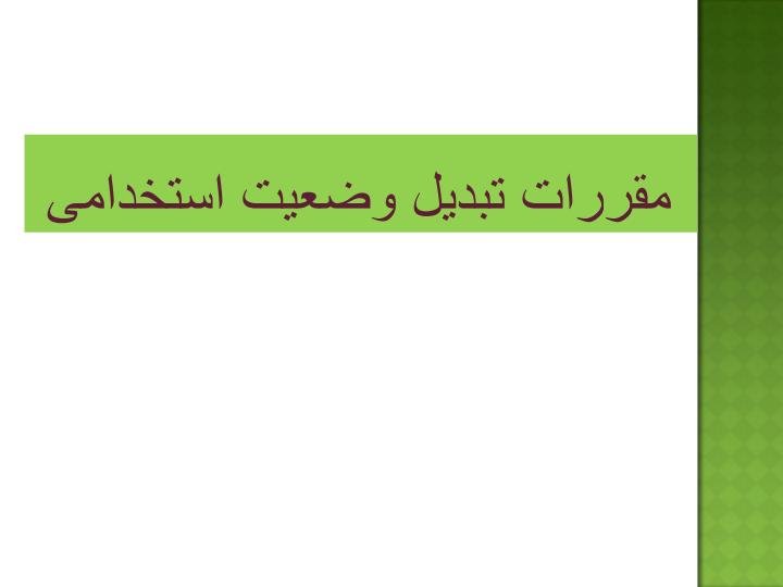 کارگاه-آشناسازی-اعضای-هیأت-علمی-با-قوانین-و-مقررات-دانشگاه2